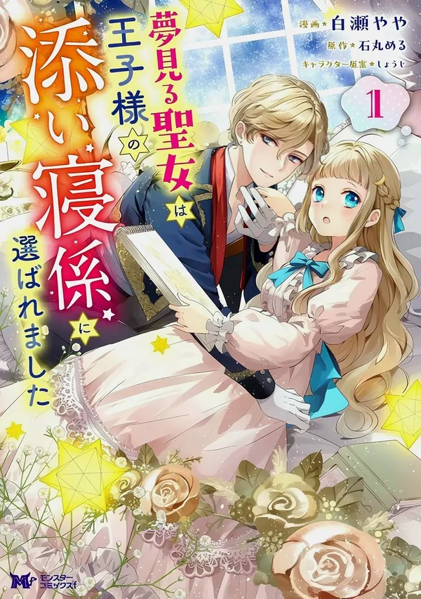 The Dreamy Saint was Chosen to Be the Prince's Bedtime Companion (ru manga)